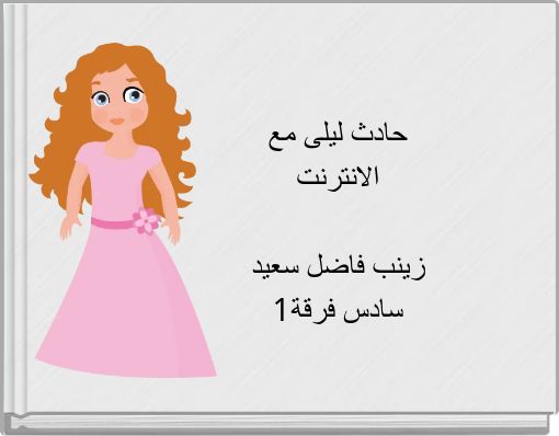 حادث ليلى مع الانترنت زينب فاضل سعيد سادس فرقة1