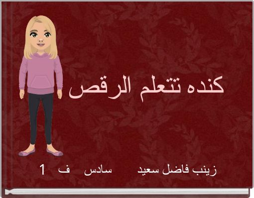 كنده تتعلم الرقص