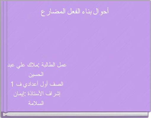 أحوال بناء الفعل المضارع