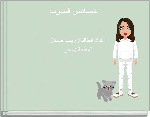 Book Cover for: خصائص الضرب