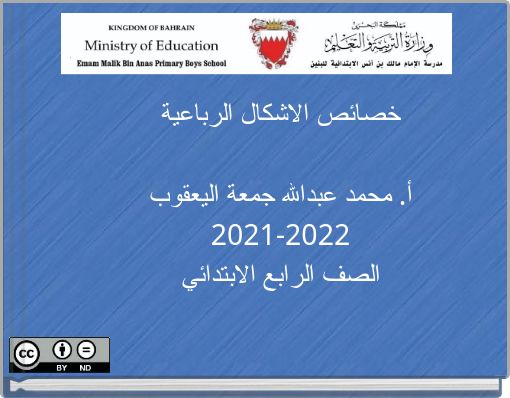 خصائص الاشكال الرباعية أ. محمد عبدالله جمعة اليعقوب 2021-2022 الصف الرابع الابتدائي