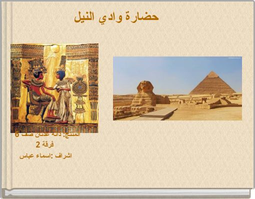 حضارة وادي النيل