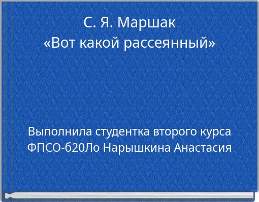 С. Я. Маршак «Вот какой рассеянный»