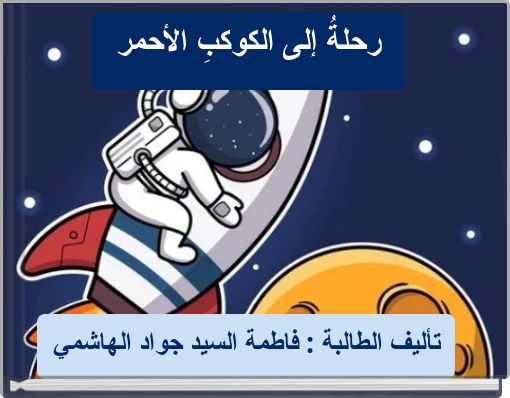 رحلةُ إلى الكوكبِ الأحمر