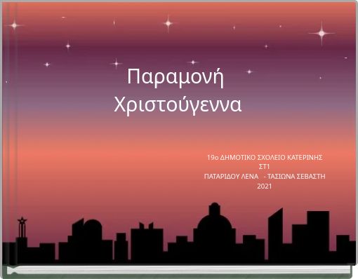 Παραμονή Χριστούγεννα