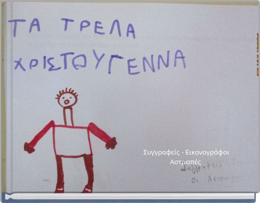 Συγγραφείς - Εικονογράφοι Αστραπές