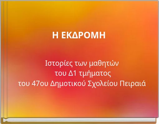 &Eta; &Epsilon;&Kappa;&Delta;&Rho;&Omicron;&Mu;&Eta;