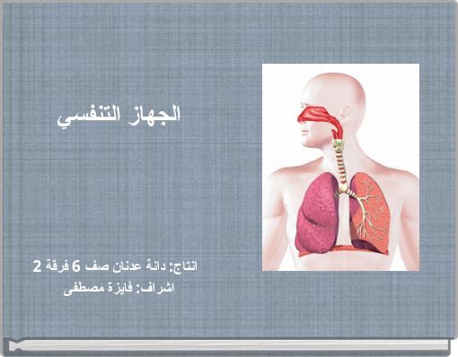 الجهاز التنفسي