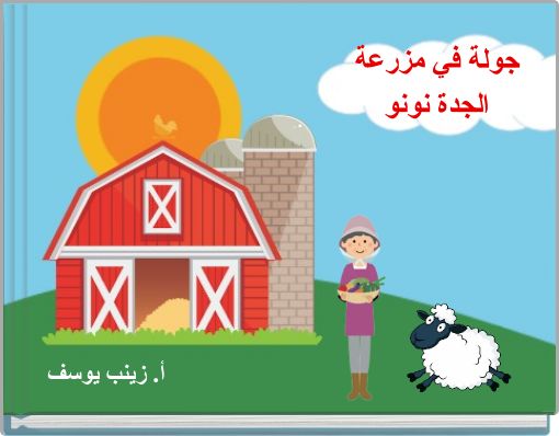 Front cover of 'جولة في مزرعة الجدة نونو' 