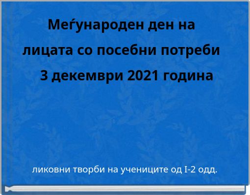 Меѓународен ден на лицата со посебни потреби 3 декември 2021 година