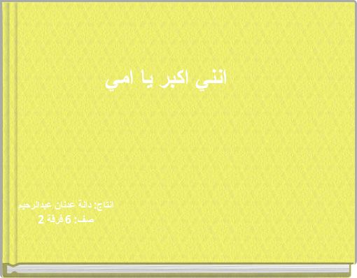 انني اكبر يا امي