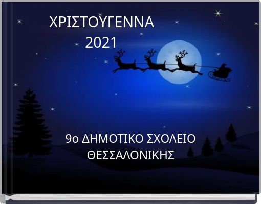 ΧΡΙΣΤΟΥΓΕΝΝΑ 2021