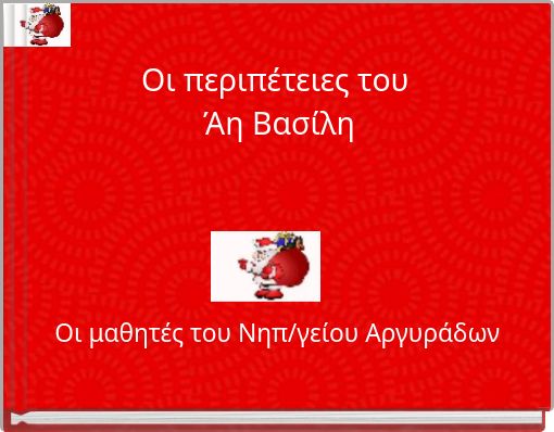 Οι περιπέτειες του Άη Βασίλη