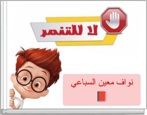 Front cover of 'لا لل' 