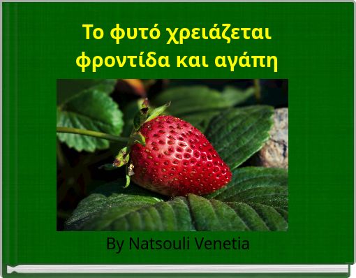 Το φυτό χρειάζεται φροντίδα και αγάπη