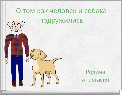 Front cover of 'О том как человек и собака подружились' 
