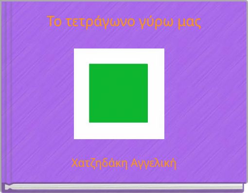 Το τετράγωνο γύρω μας