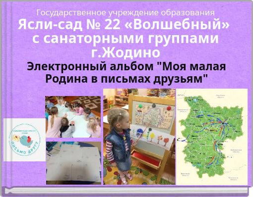 Государственное учреждение образования Ясли-сад № 22 «Волшебный» с санаторными группами г.Жодино