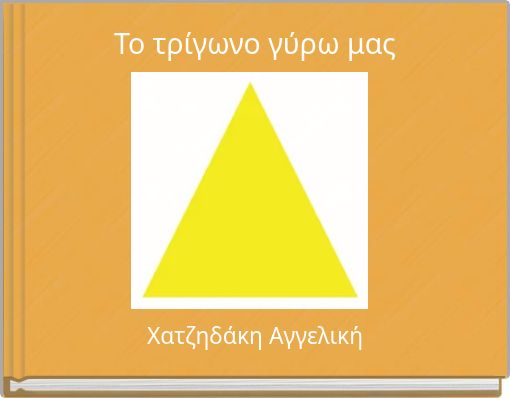 Το τρίγωνο γύρω μας