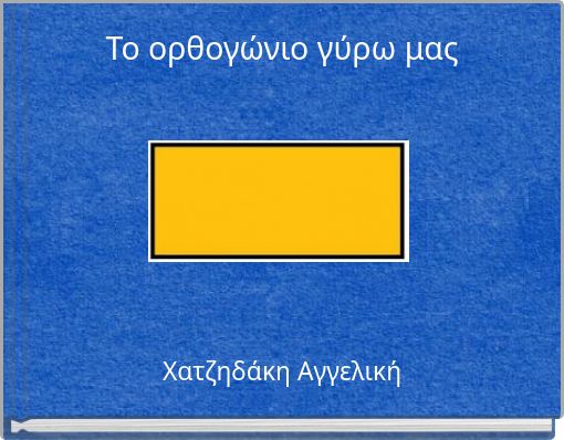 Το ορθογώνιο γύρω μας