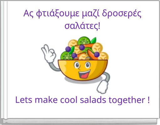 Ας φτιάξουμε μαζί δροσερές σαλάτες!