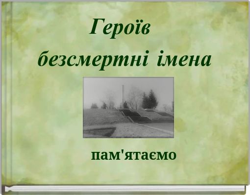 Героїв безсмертні імена