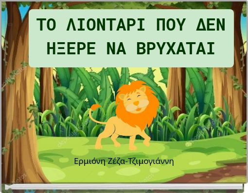 TO ΛΙΟΝΤΑΡΙ ΠΟΥ ΔΕΝ ΗΞΕΡΕ ΝΑ ΒΡΥΧΑΤΑΙ