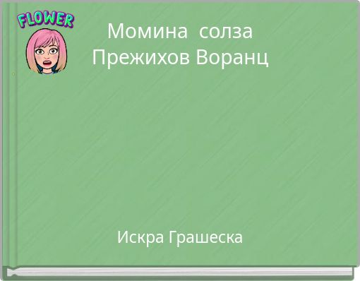 Mомина солза Прежихов Воранц