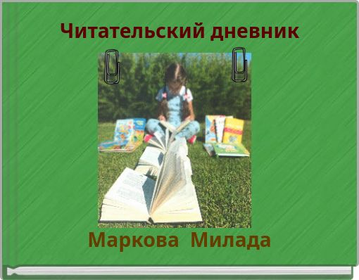Читательский дневник