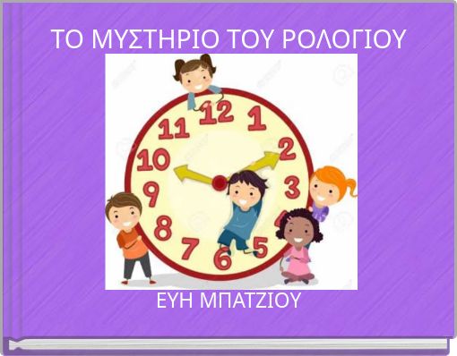 Front cover of 'ΤΟ ΜΥΣΤΗΡΙΟ ΤΟΥ ΡΟΛΟΓΙΟΥ' 