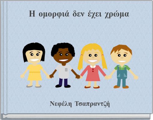 Η ομορφιά δεν έχει χρώμα