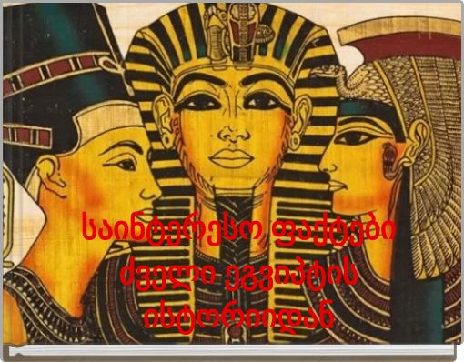 Book Cover for: საინტერესო ფაქტები ძველი ეგვიპტის ისტორიიდან