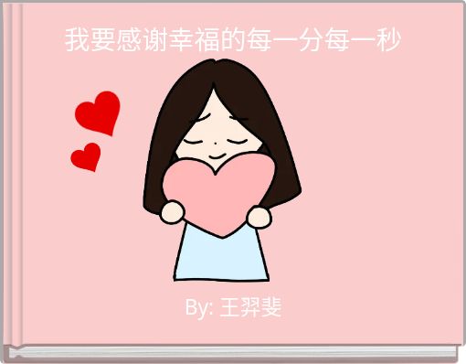 Front cover of '我要感谢幸福的每一分每一秒' 