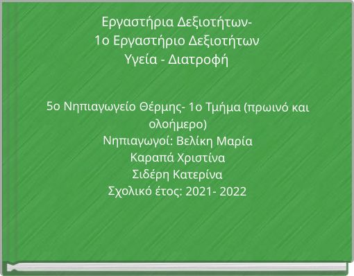 Εργαστήρια Δεξιοτήτων- 1ο Εργαστήριο Δεξιοτήτων Υγεία - Διατροφή