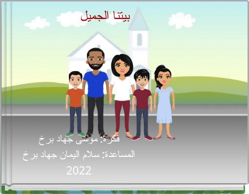 بيتنا الجميل