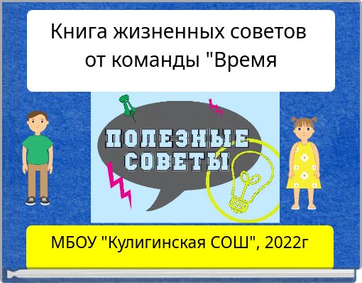 Книга жизненных советов от команды "Время