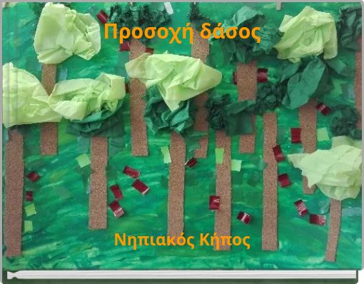 Front cover of 'Προσοχή δάσος' 