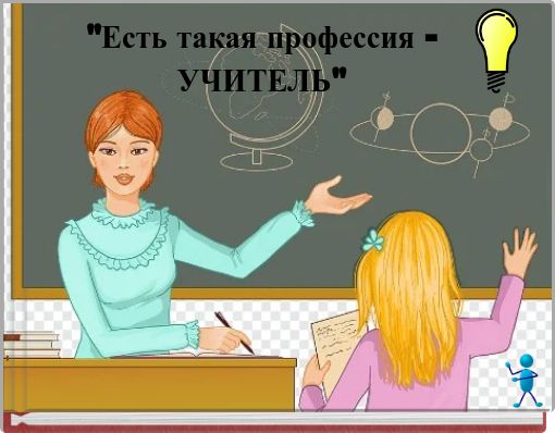 "Есть такая профессия - УЧИТЕЛЬ"