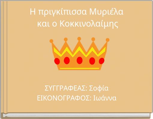 Η πριγκίπισσα Μυριέλα και ο Κοκκινολαίμης