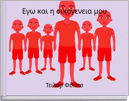 Front cover of 'Εγω και η οικογενεια μου' 