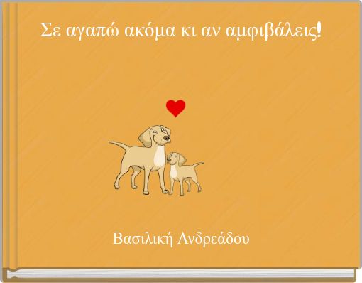 Σε αγαπώ ακόμα κι αν αμφιβάλεις!