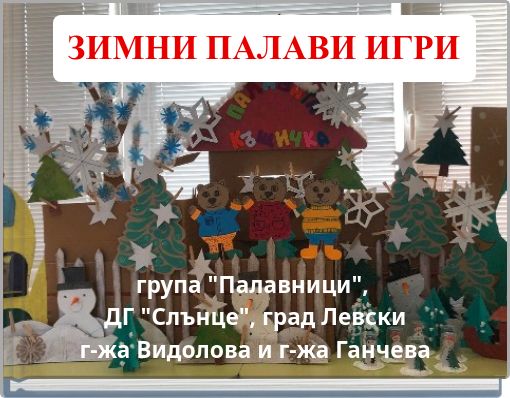 ЗИМНИ ПАЛАВИ ИГРИ