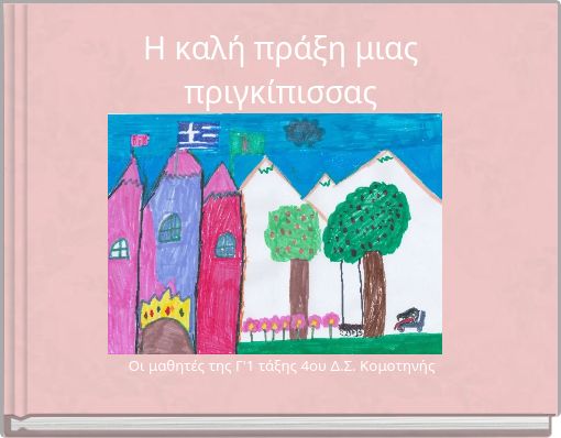Η καλή πράξη μιας πριγκίπισσας