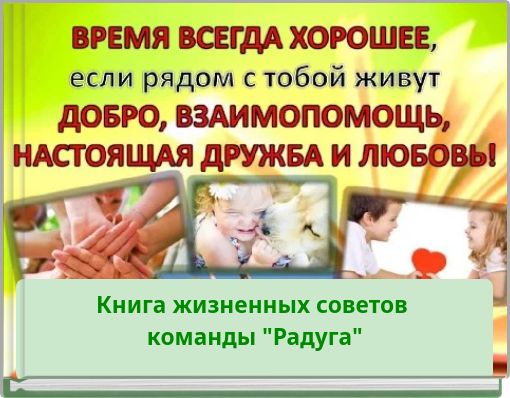 Книга жизненных советов команды "Радуга"