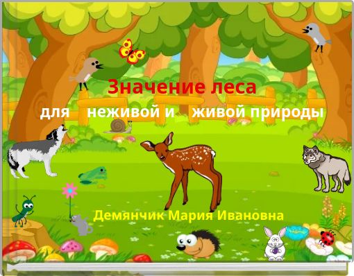 Значение леса для неживой и живой природы
