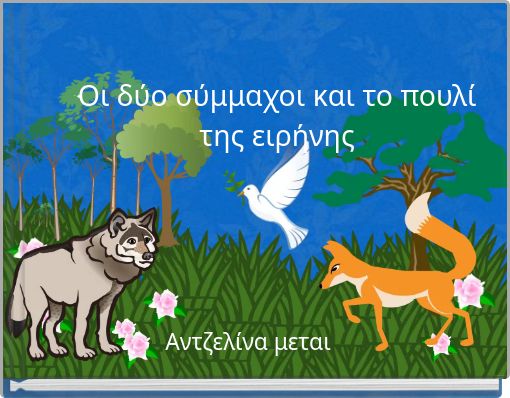 Οι δύο σύμμαχοι και το πουλί της ειρήνης