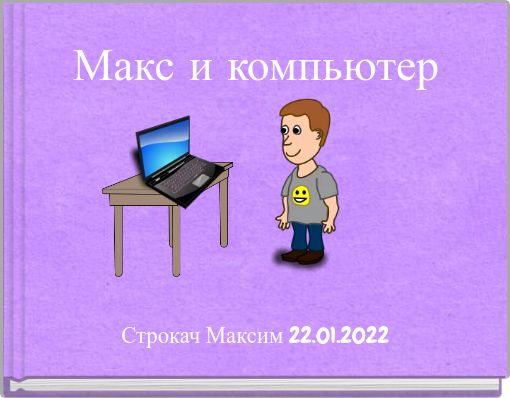 Макс и компьютер