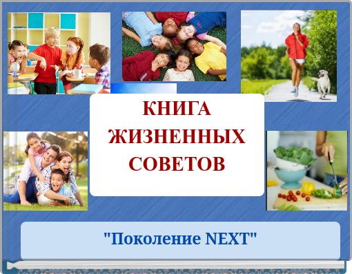 КНИГА ЖИЗНЕННЫХ СОВЕТОВ