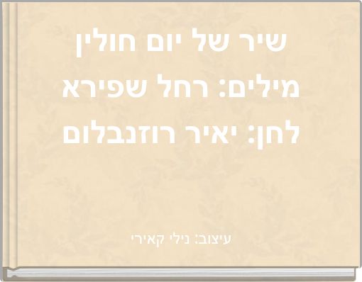 שיר של יום חולין מילים: רחל שפירא לחן: יאיר רוזנבלום