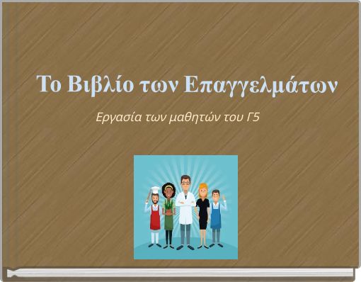 Το Βιβλίο των Επαγγελμάτων